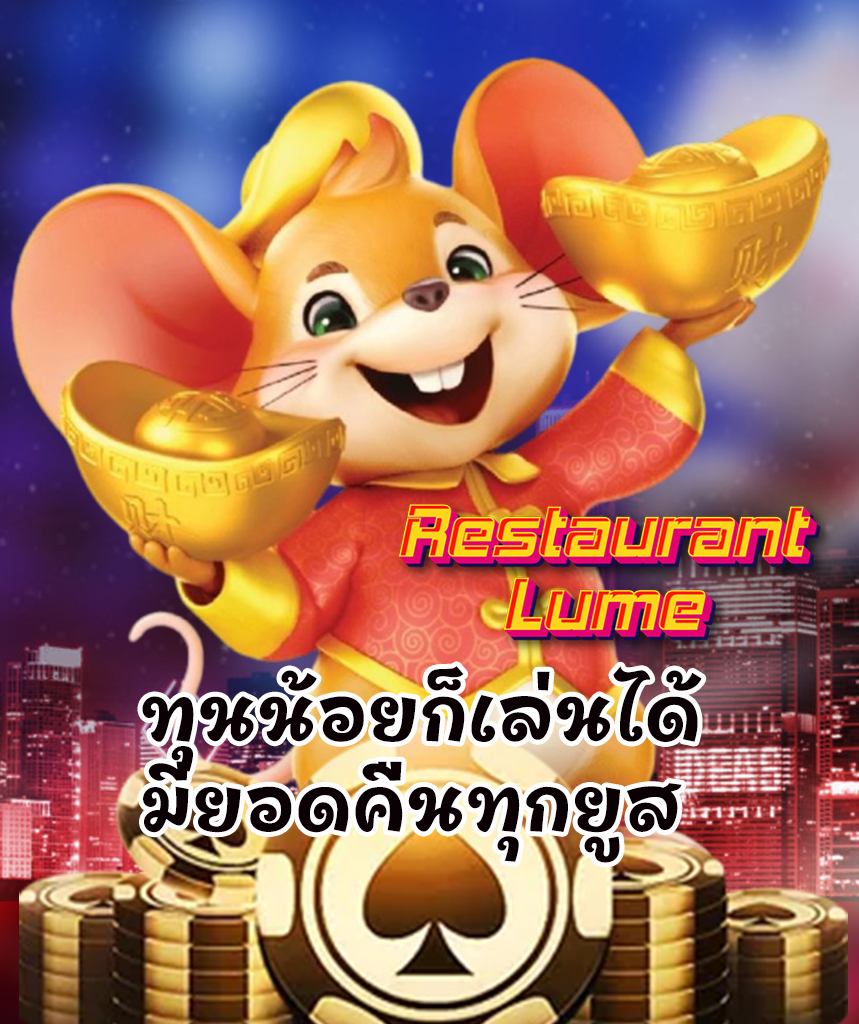 restaurantlume สมัครสมาชิก